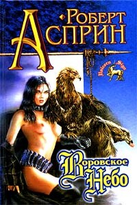 Воровское небо - Роберт Асприн, Кэролайн Дж. Черри
