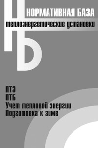Теплоэнергетические установки. Сборник нормативных документов - Неизвестный Автор