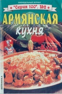 Армянская кухня - Коллектив Авторов