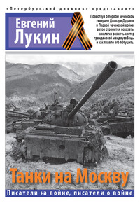 Танки на Москву - Евгений Валентинович Лукин