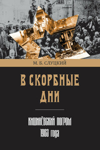 В скорбные дни. Кишинёвский погром 1903 года - Моисей Борисович Слуцкий