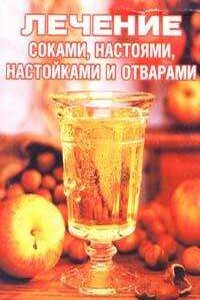 Лечение соками, настоями, настойками и отварами - Сания Салихова