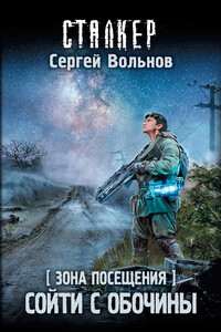 Сойти с обочины - Сергей Вольнов