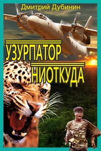 Узурпатор ниоткуда - Дмитрий Юрьевич Дубинин