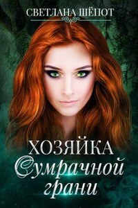 Хозяйка сумрачной грани - Светлана Богдановна Шёпот