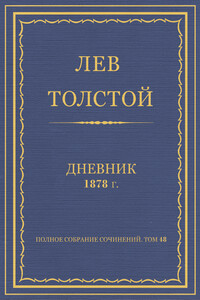 Дневник, 1878 г. - Лев Николаевич Толстой