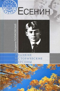 Есенин - Людмила Владимировна Поликовская
