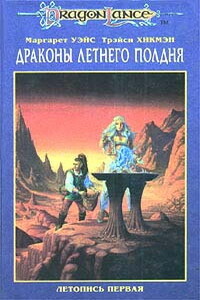 Драконы летнего полдня - Маргарет Уэйс, Трейси Хикмэн