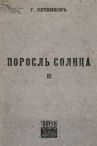 Поросль солнца - Григорий Николаевич Петников
