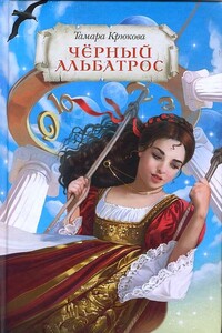 Чёрный альбатрос - Тамара Шамильевна Крюкова