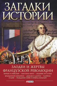 Загадки истории. Злодеи и жертвы Французской революции - Алексей Кириллович Толпыго