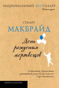 День рождения мертвецов - Стюарт Макбрайд