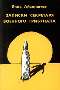 Записки секретаря военного трибунала - Яков Исаакович Айзенштат