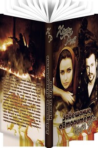 Завещание авторитета. Конец игры - Хелен Рой