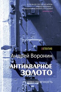 Антикварное золото - Андрей Воронин