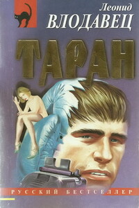 Таран - Леонид Игоревич Влодавец