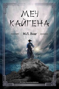 Меч Кайгена - М. Л. Вонг
