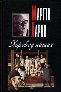 Хоровод нищих - Мартти Ларни