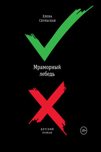 Мраморный лебедь - Елена Григорьевна Скульская