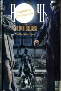 Ночь святого Вацлава - Лайонел Дэвидсон