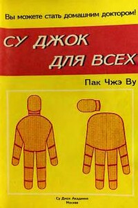 Су Джок для всех - Чжэ Ву Пак