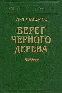 Берег черного дерева - Луи Жаколио