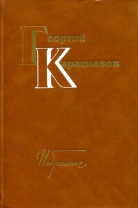 Избранное. Том первый - Георгий Караславов