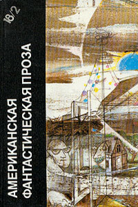 Американская фантастическая проза. Часть 2 - Клиффорд Саймак, Роберт Шекли