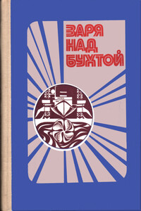Заря над бухтой - А П Чернавский