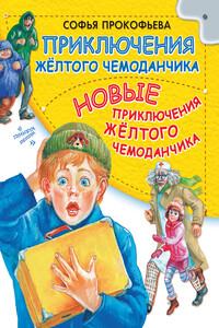 Приключения желтого чемоданчика. Новые приключения желтого чемоданчика - Софья Леонидовна Прокофьева