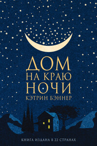 Дом на краю ночи - Кэтрин Бэннер