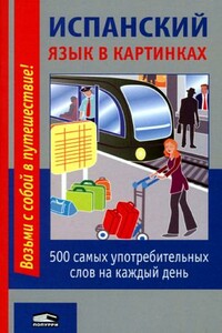 Испанский язык в картинках - Коллектив Авторов
