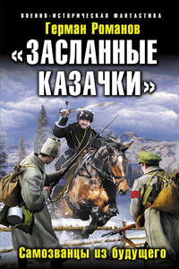 «Засланные казачки». Самозванцы из будущего - Герман Иванович Романов