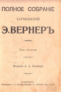 Эгоистъ - Эльза Вернер