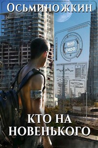 Кто на новенького? - Евгений Александрович Осьминожкин