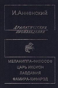 Меланиппа-философ - Иннокентий Федорович Анненский