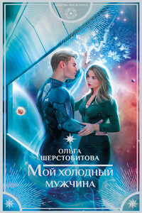 Мой холодный мужчина - Ольга Сергеевна Шерстобитова