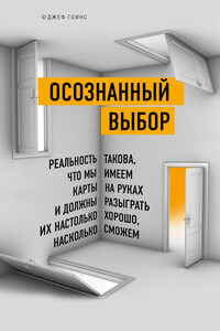 Осознанный выбор - Джеф Гоинс