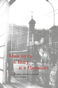 Мой путь к Богу и в Церковь. Живые свидетельства 2000-х годов - Мария Дикарева