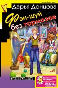 Фэн-шуй без тормозов - Дарья Донцова