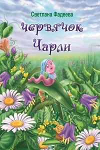Червячок Чарли - Светлана Витальевна Фадеева