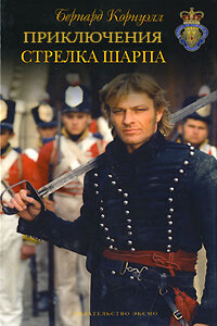 Приключения Ричарда Шарпа - Бернард Корнуэлл