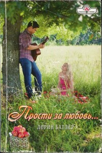 Прости за любовь… - Лорин Батлер