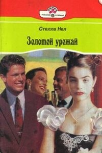 Золотой урожай - Стелла Нел