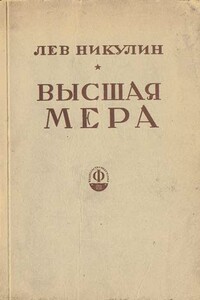 Высшая мера - Лев Вениаминович Никулин