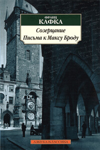 Письма к Максу Броду - Франц Кафка