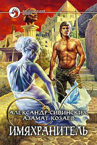 Имяхранитель - Азамат Козаев, Александр Васильевич Сивинских