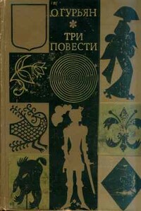 Свидетели - Ольга Марковна Гурьян