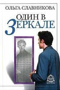 Один в зеркале - Ольга Александровна Славникова