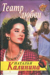 Театр любви - Наталья Анатольевна Калинина